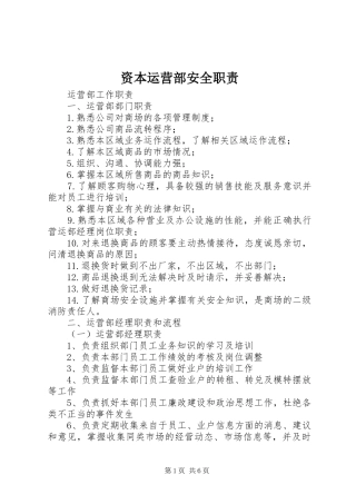 资本运营部安全职责要求 