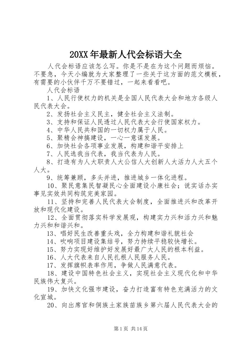 20XX年最新人代会标语_第1页