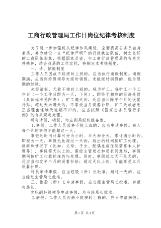 工商行政管理局工作日岗位纪律考核规章制度 (2)