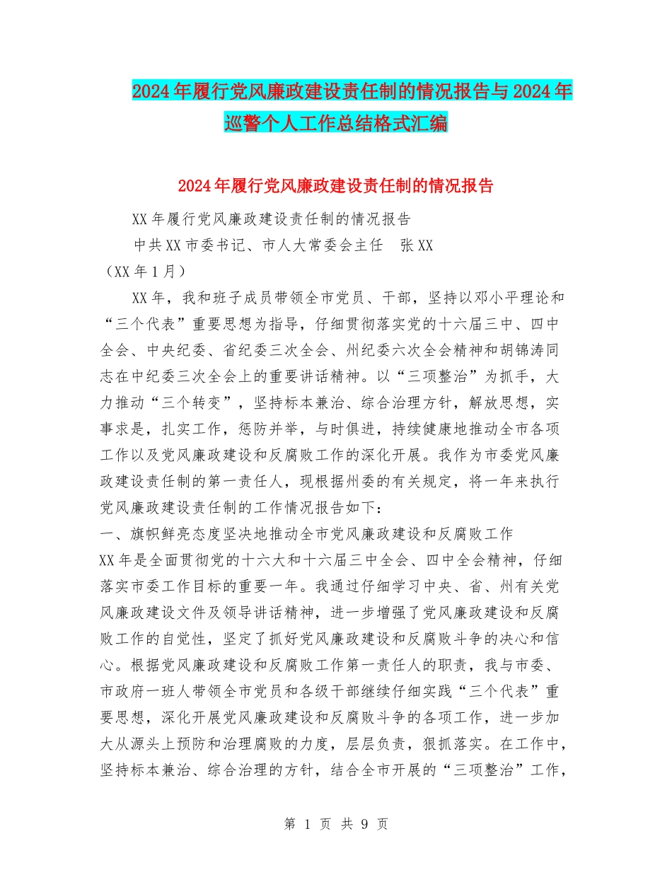2024年履行党风廉政建设责任制的情况报告与2024年巡警个人工作总结格式汇编_第1页