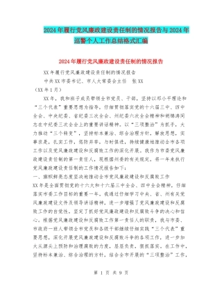 2024年履行党风廉政建设责任制的情况报告与2024年巡警个人工作总结格式汇编