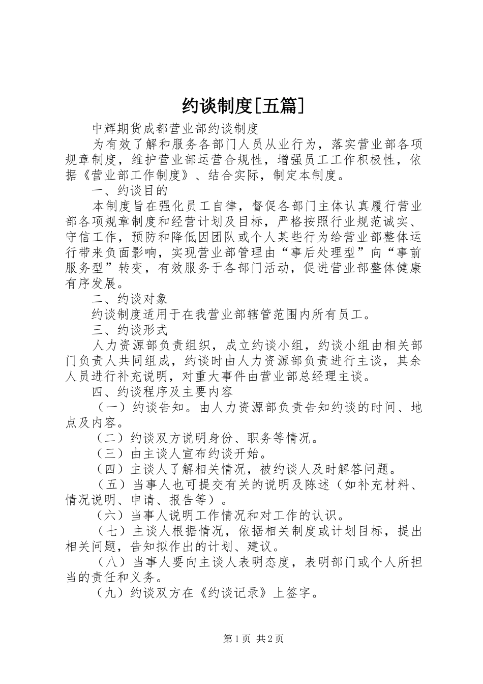 约谈规章制度[五篇]_第1页