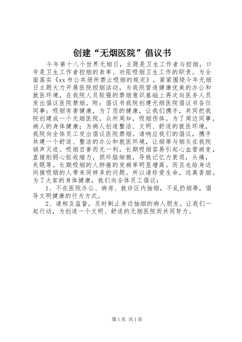 创建“无烟医院”倡议书范文_第1页