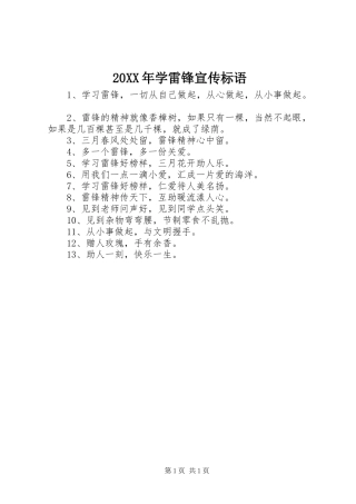 20XX年学雷锋宣传标语大全(5)