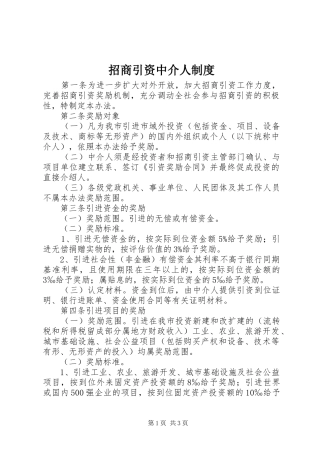 招商引资中介人规章制度
