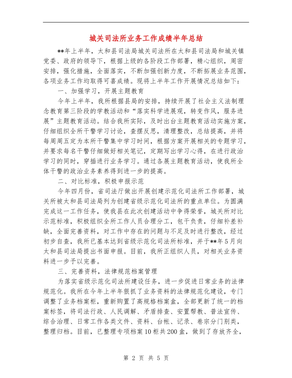 城关司法所业务工作成绩半年总结_第2页