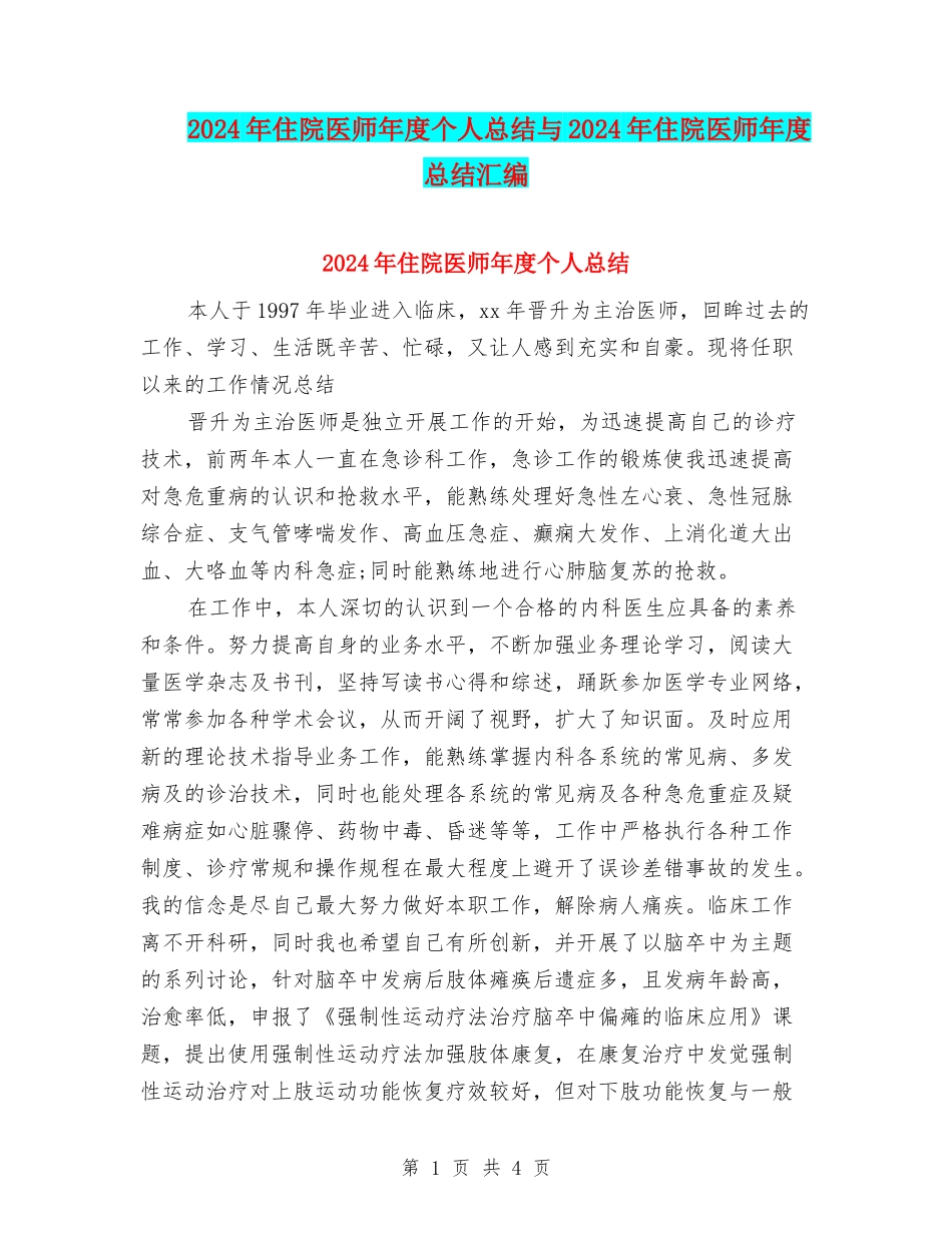 2024年住院医师年度个人总结与2024年住院医师年度总结汇编_第1页