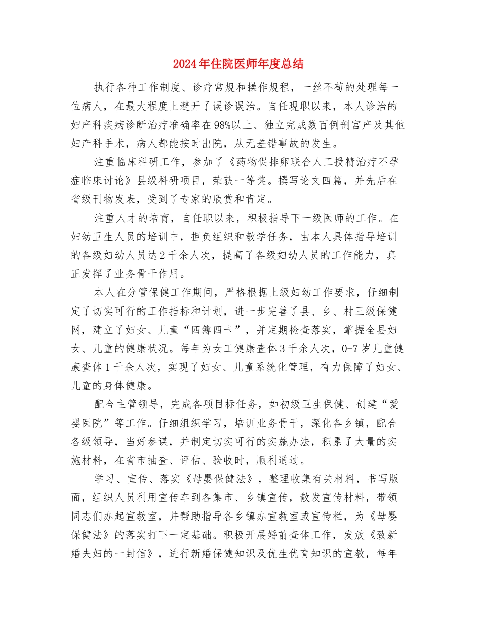 2024年住院医师年度个人总结与2024年住院医师年度总结汇编_第3页