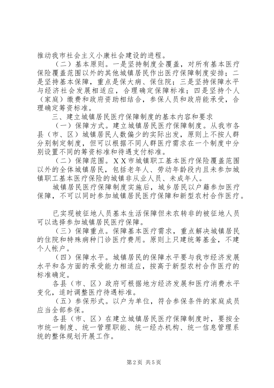 关于建立城镇居民医疗保障规章制度的试行意见-城镇居民最低生活保障规章制度_第2页