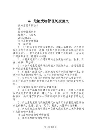 危险废物管理规章制度范文