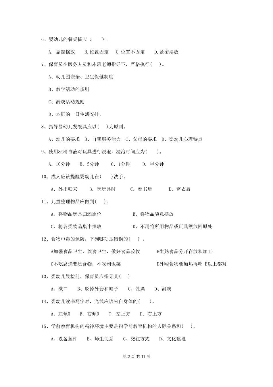 2024-2024年度幼儿园保育员三级考试试卷B卷-_第2页