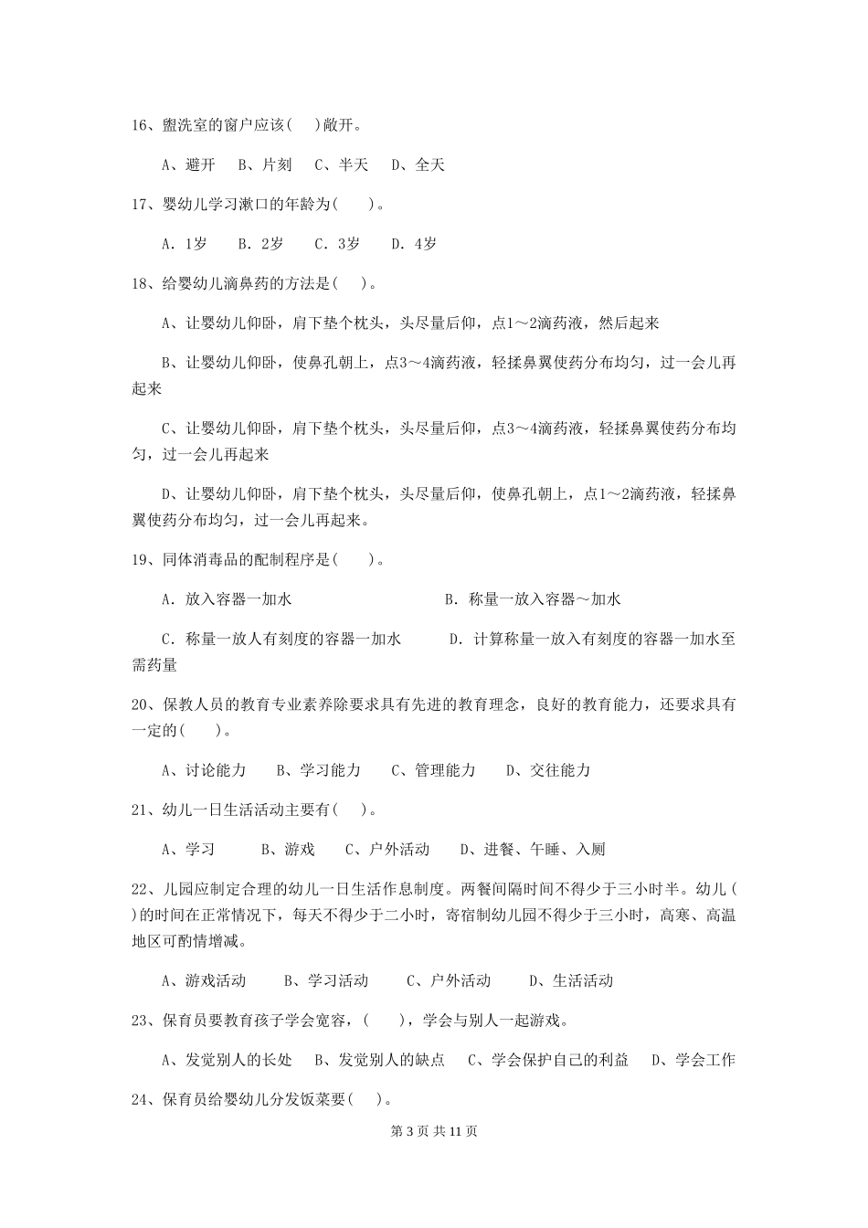 2024-2024年度幼儿园保育员三级考试试卷B卷-_第3页