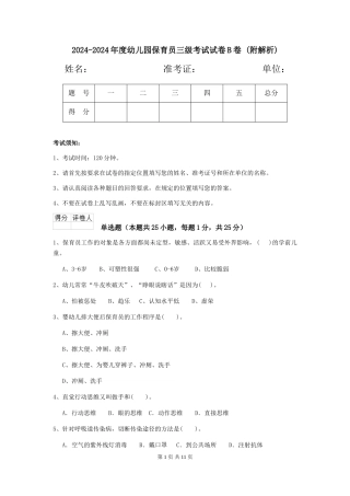 2024-2024年度幼儿园保育员三级考试试卷B卷-