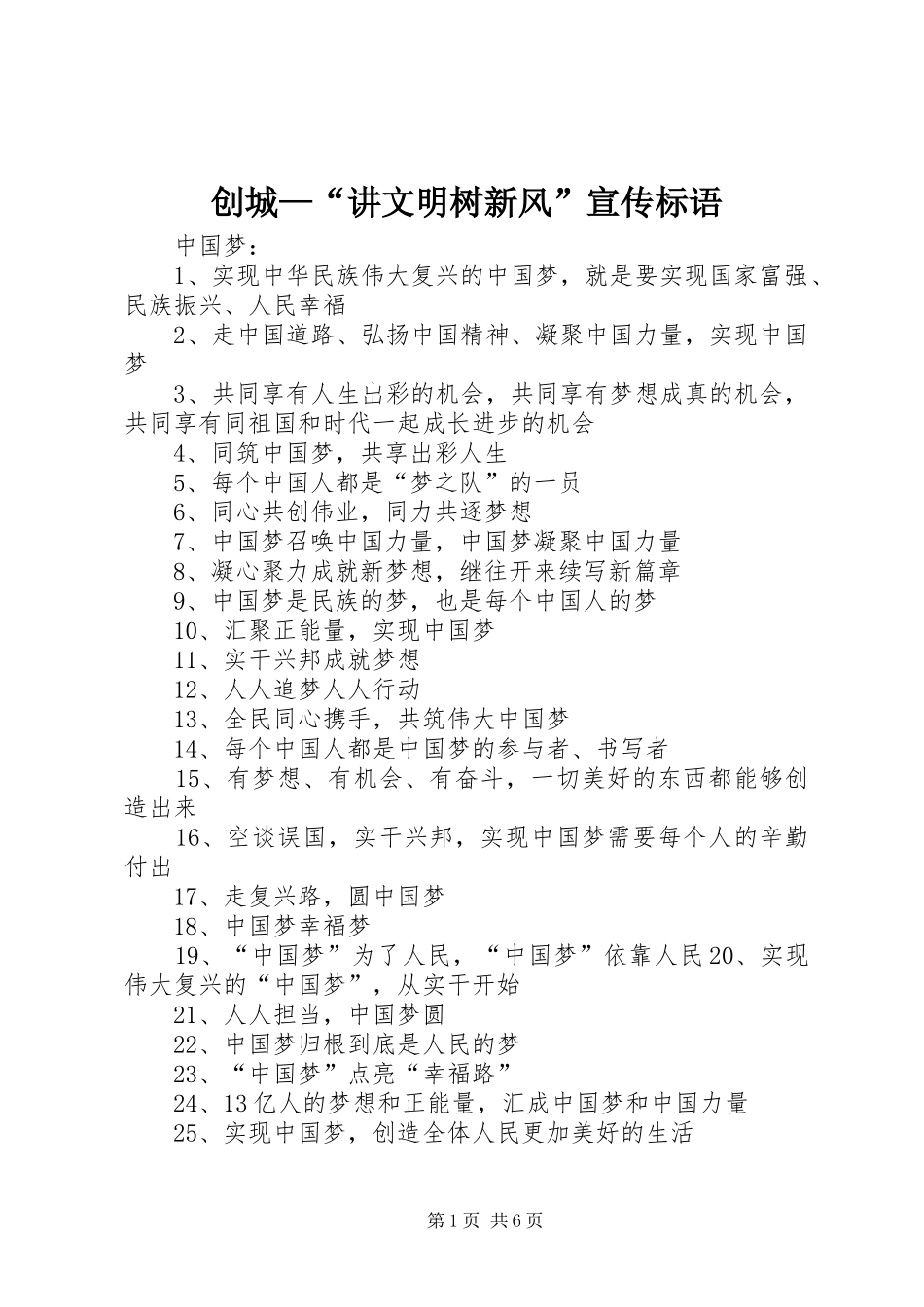 创城—“讲文明树新风”宣传标语大全_第1页