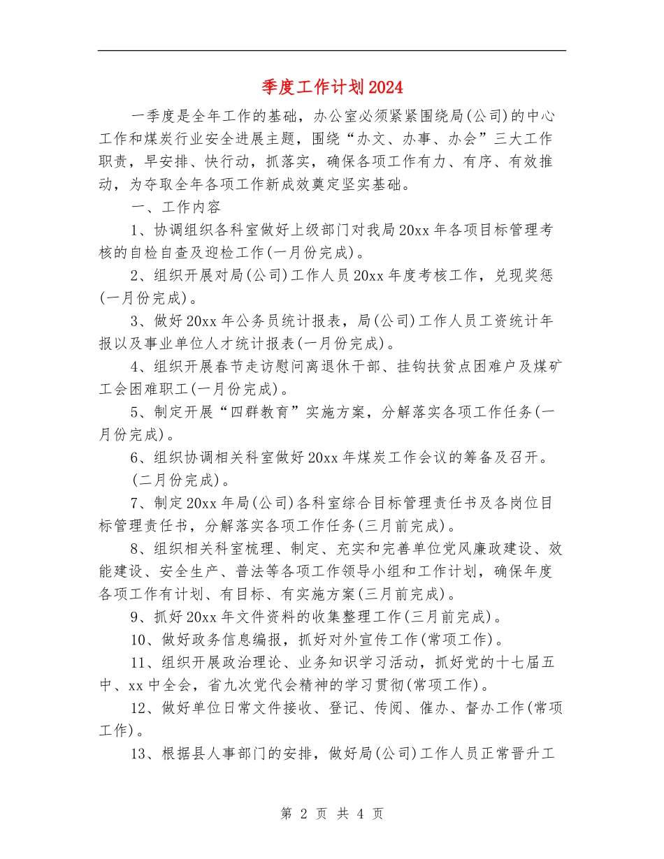 季度工作计划20241_第2页