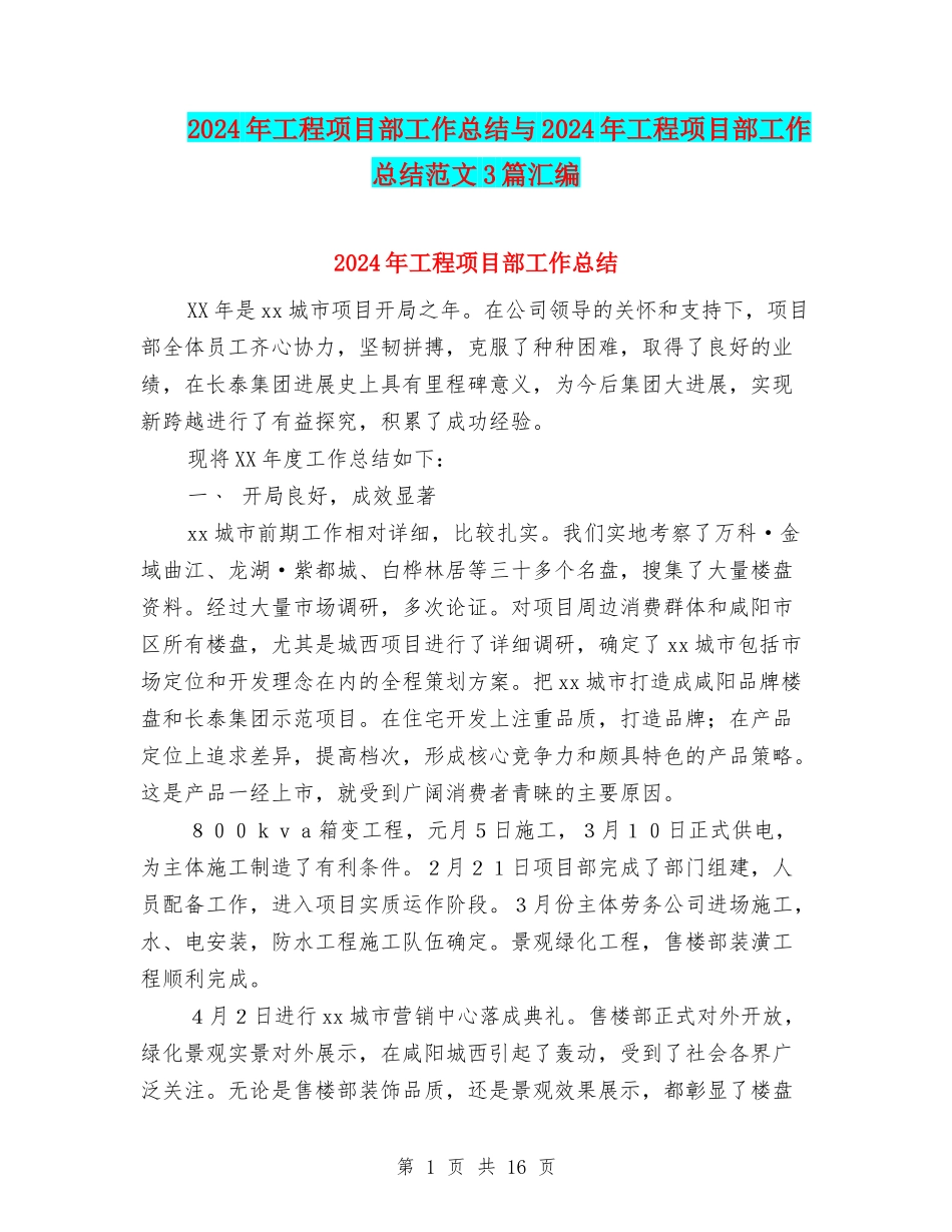 2024年工程项目部工作总结与2024年工程项目部工作总结范文3篇汇编_第1页