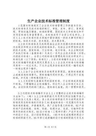 生产企业技术标准管理规章制度