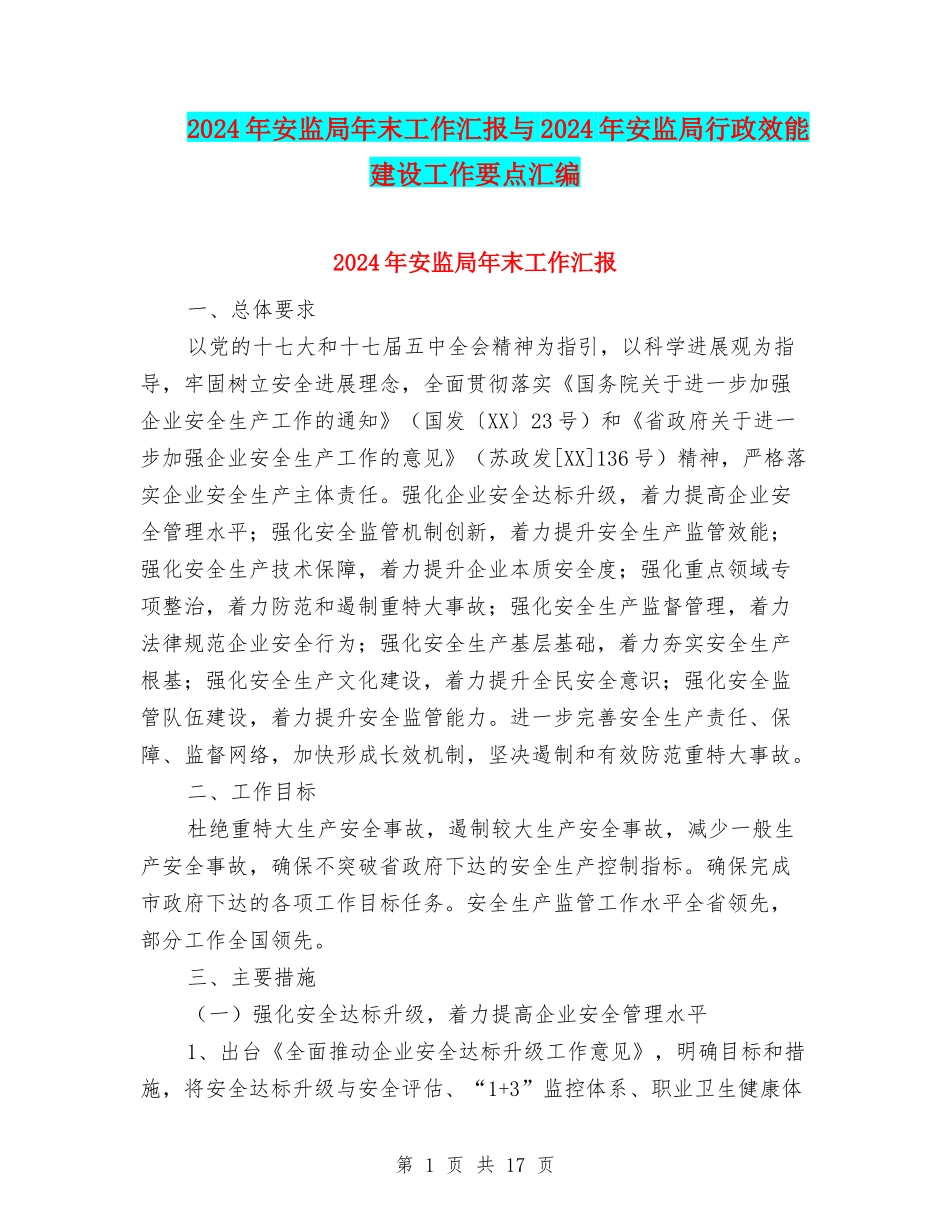 2024年安监局年末工作汇报与2024年安监局行政效能建设工作要点汇编_第1页