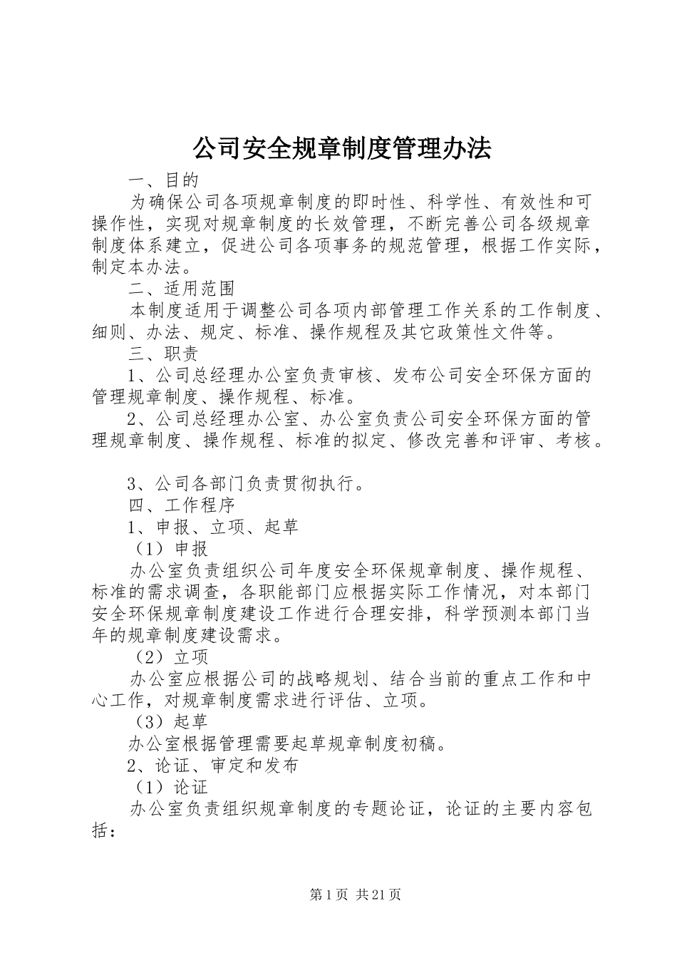 公司安全规章规章制度管理办法_第1页