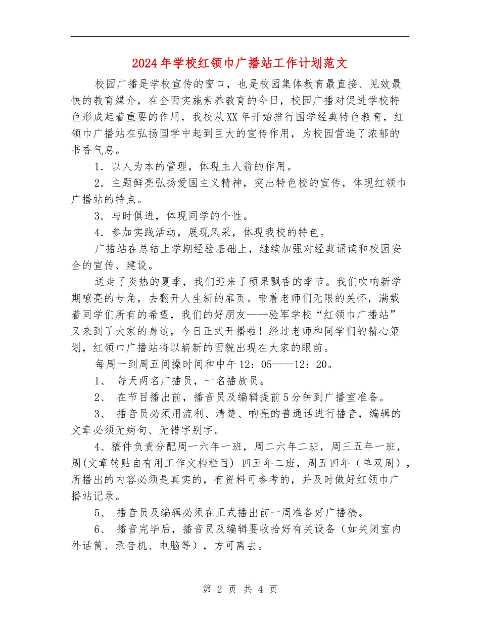 2024年小学红领巾广播站工作计划范文_第2页