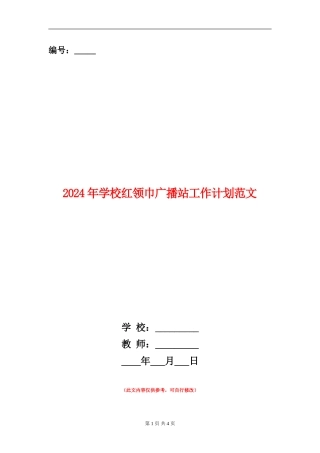 2024年小学红领巾广播站工作计划范文