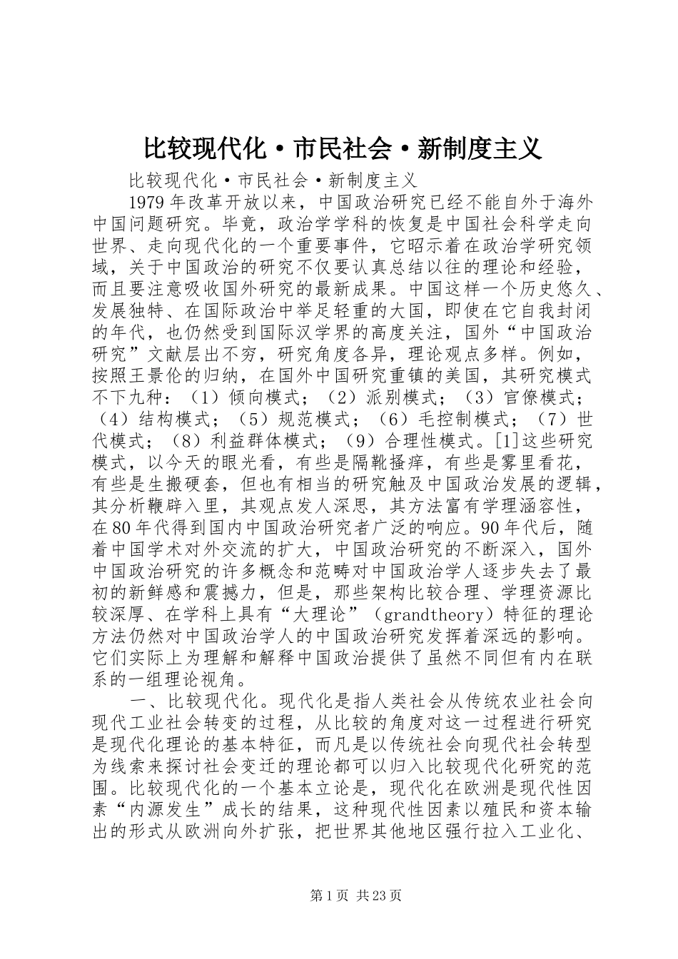 比较现代化·市民社会·新规章制度主义_第1页