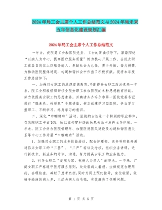 2024年局工会主席个人工作总结范文与2024年局未来五年信息化建设规划汇编