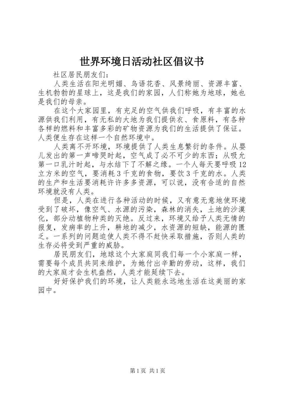 世界环境日活动社区倡议书范文_第1页