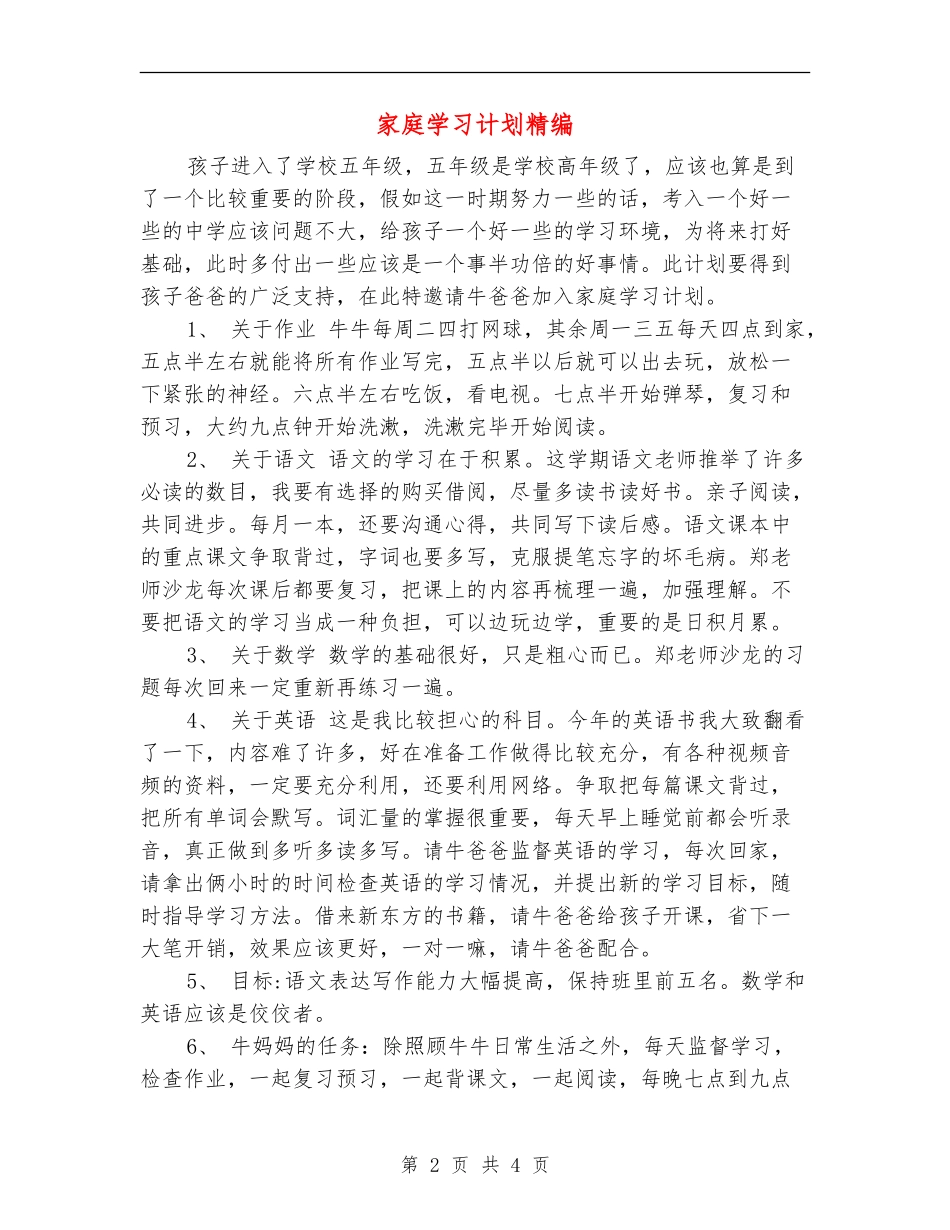 家庭学习计划精编_第2页