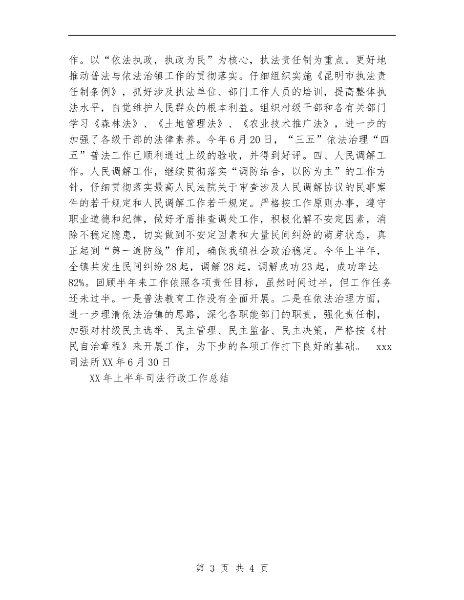 2024年上半年司法行政工作总结【新版】_第3页