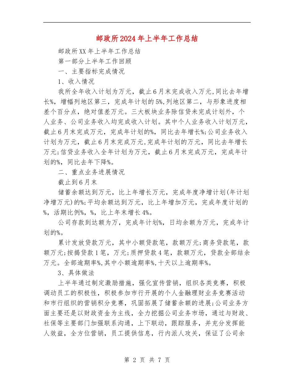 邮政所2024年上半年工作总结_第2页