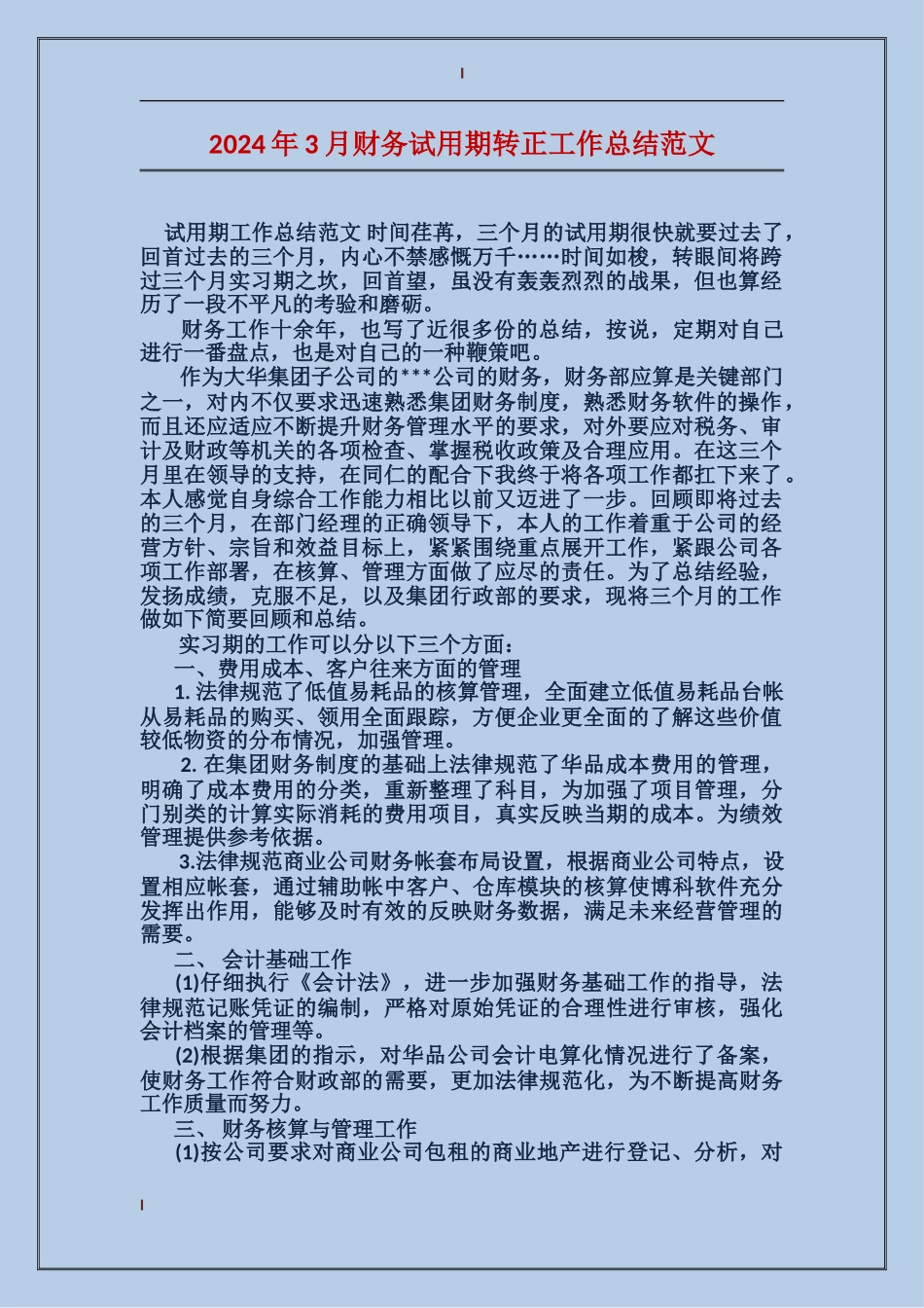 2017年3月财务试用期转正工作总结范文_第1页
