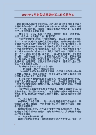 2017年3月财务试用期转正工作总结范文