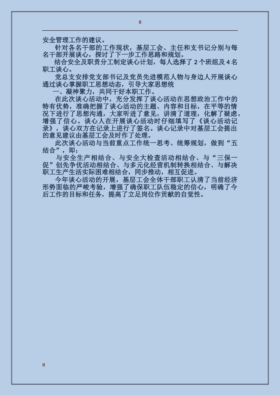 2024年工会干部职工谈心活动总结范文_第2页