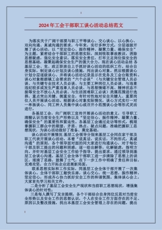 2024年工会干部职工谈心活动总结范文