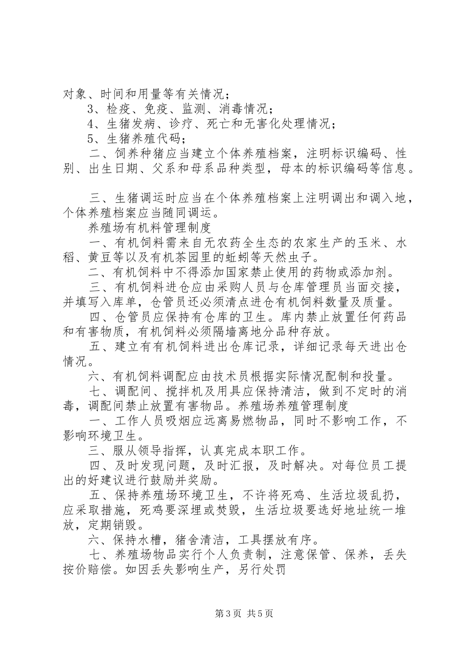 畜禽养殖场消毒规章制度 _第3页