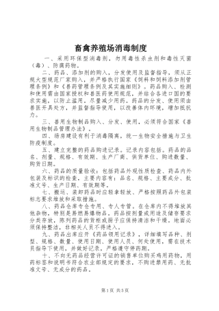 畜禽养殖场消毒规章制度 