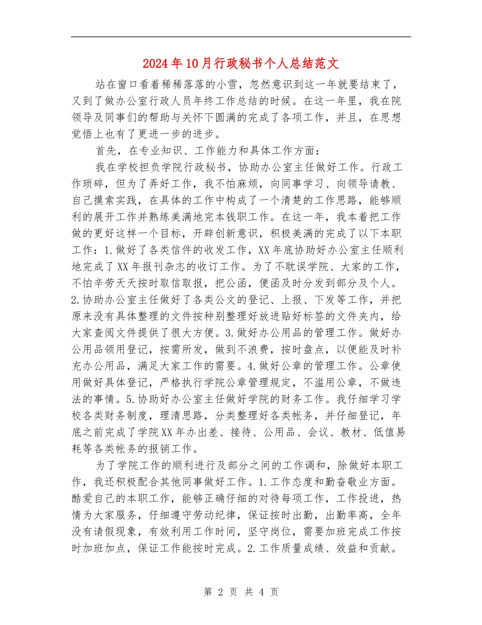 2024年10月行政秘书个人总结范文【新版】_第2页