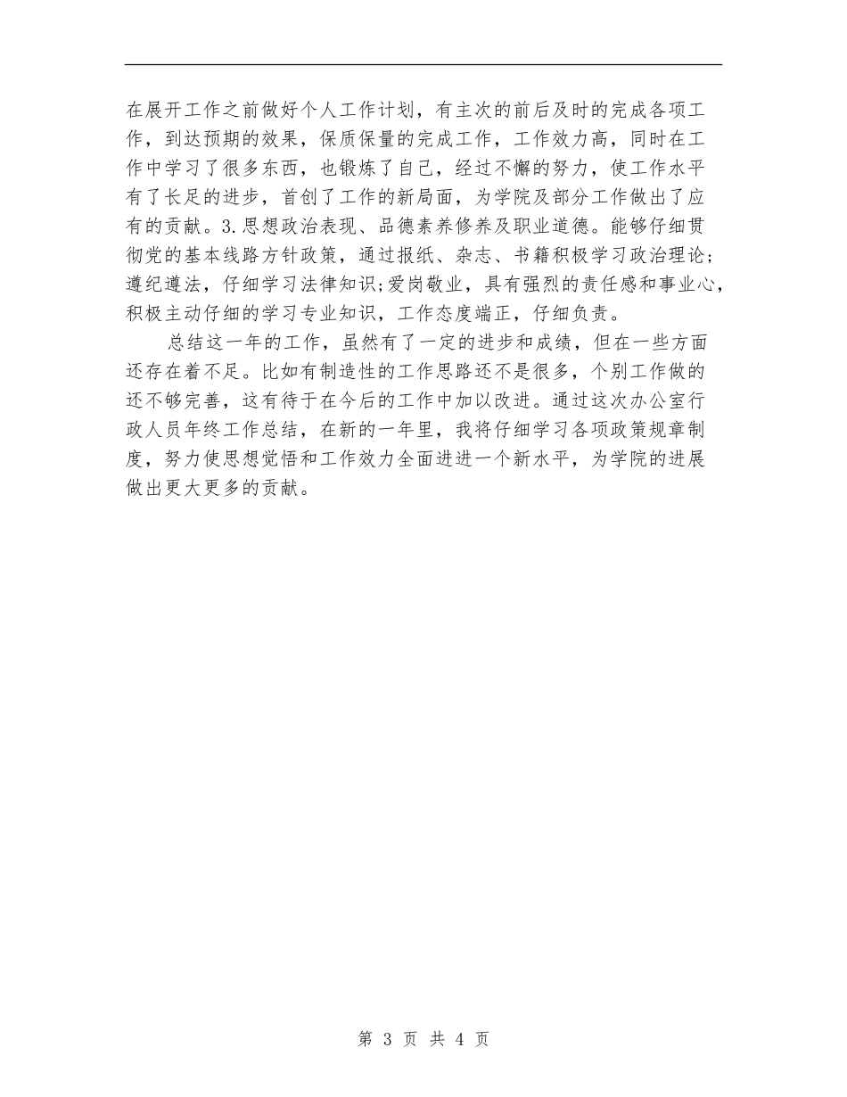 2024年10月行政秘书个人总结范文【新版】_第3页