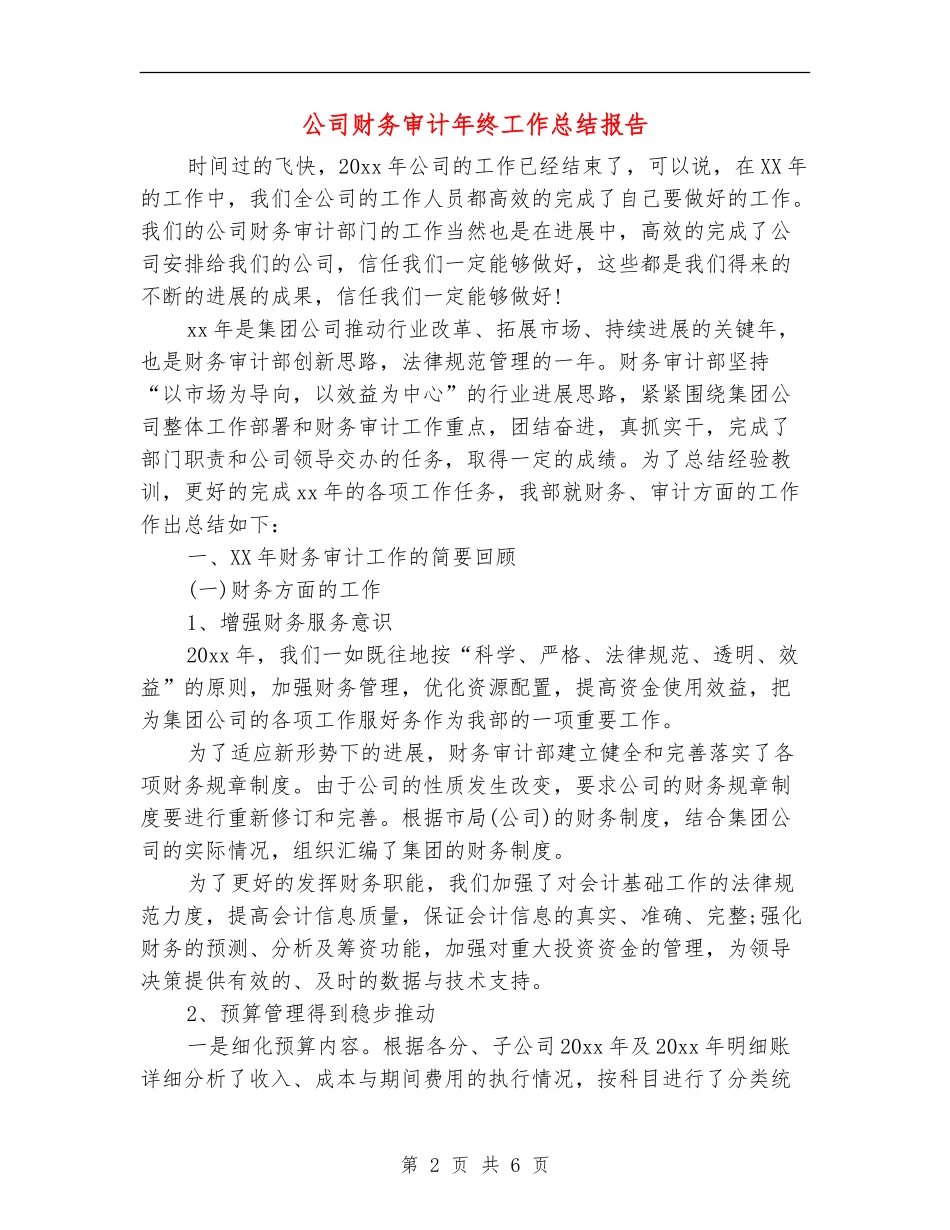 公司财务审计年终工作总结报告_第2页
