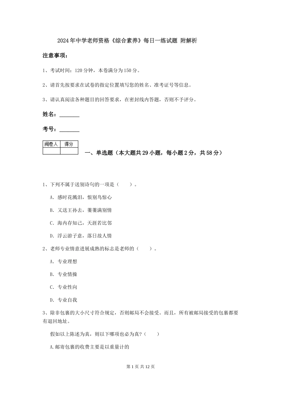 2024年中学教师资格《综合素质》每日一练试题-附解析_第1页