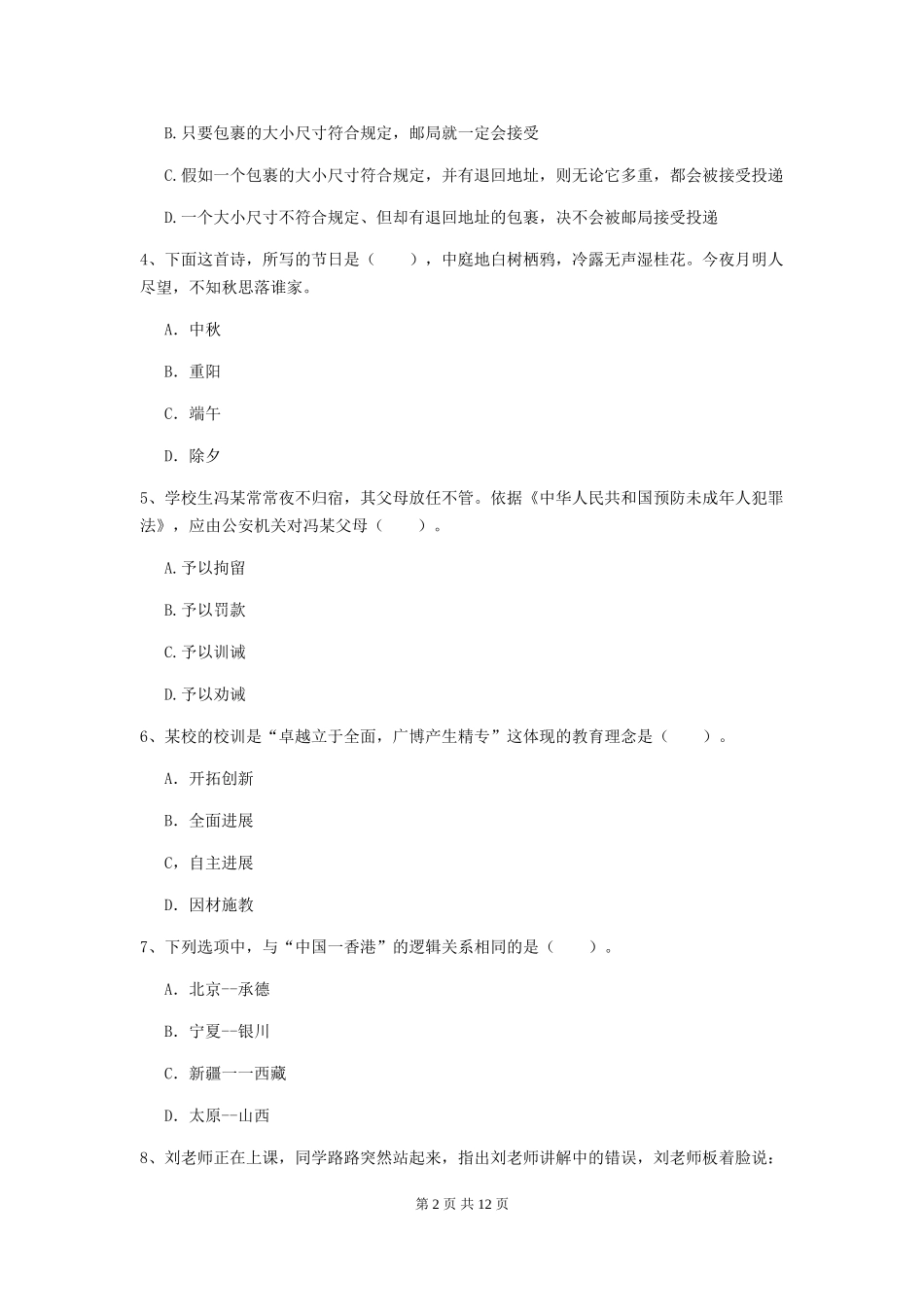 2024年中学教师资格《综合素质》每日一练试题-附解析_第2页