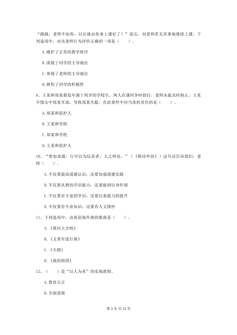 2024年中学教师资格《综合素质》每日一练试题-附解析_第3页