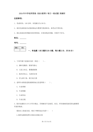 2024年中学教师资格《综合素质》每日一练试题-附解析