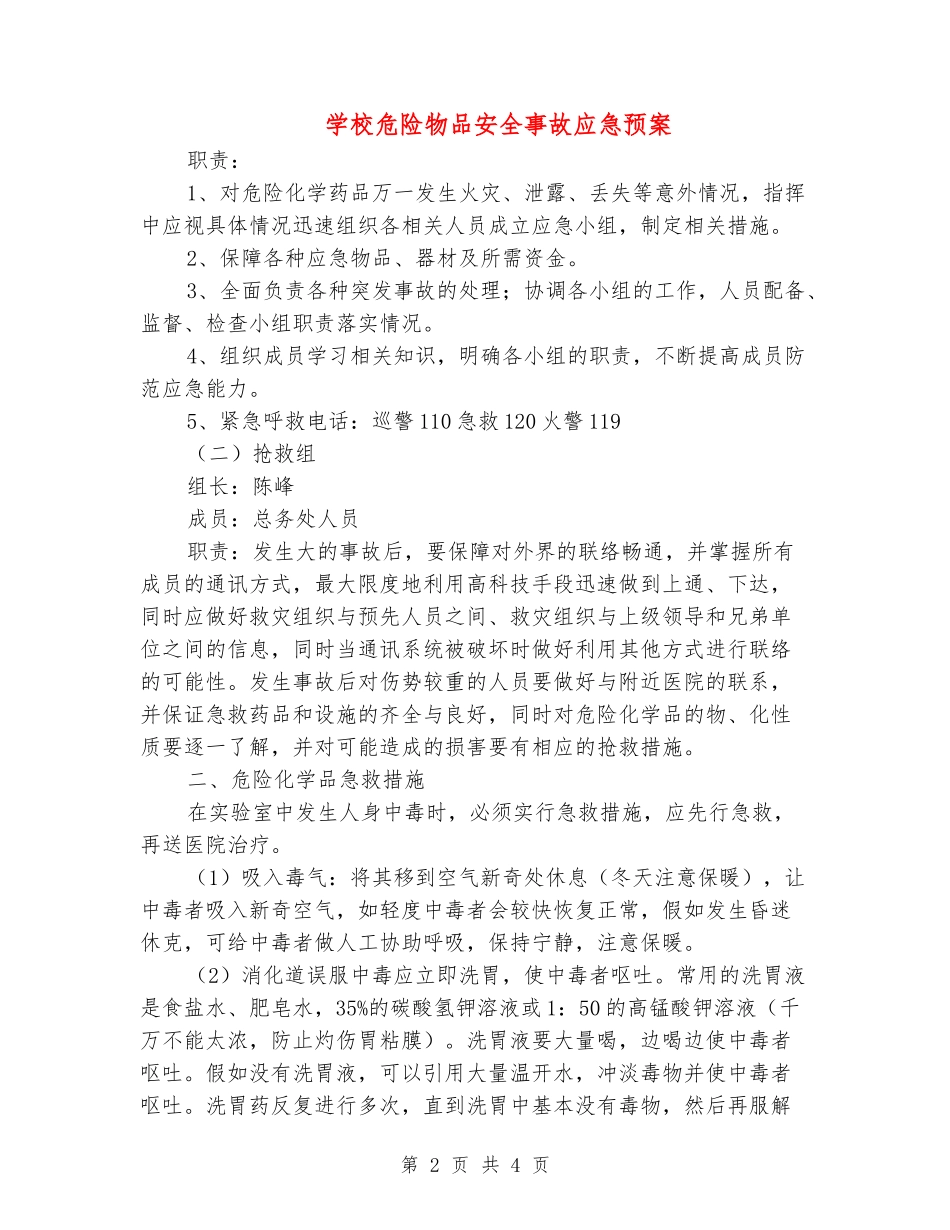 学校危险物品安全事故应急预案_第2页