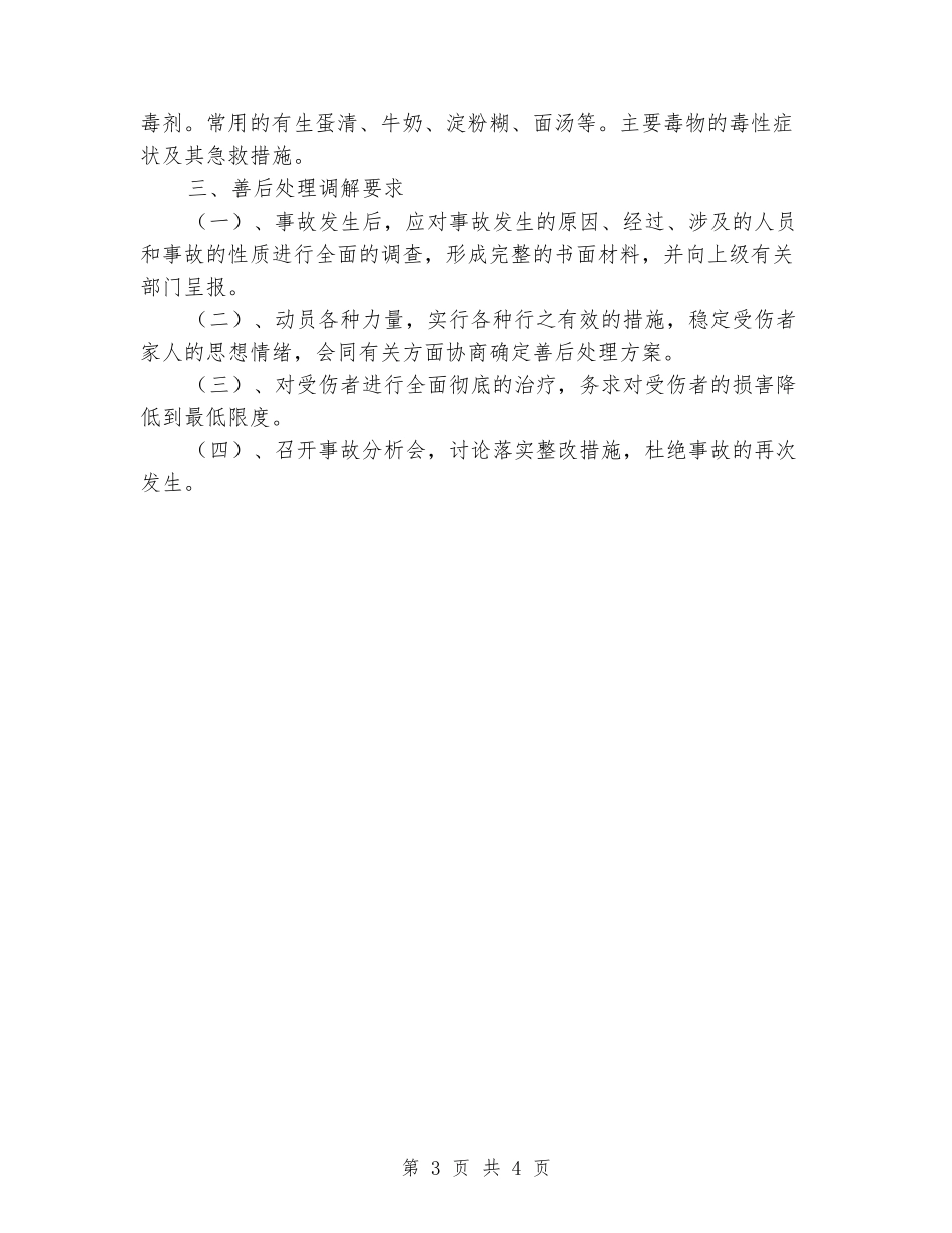 学校危险物品安全事故应急预案_第3页