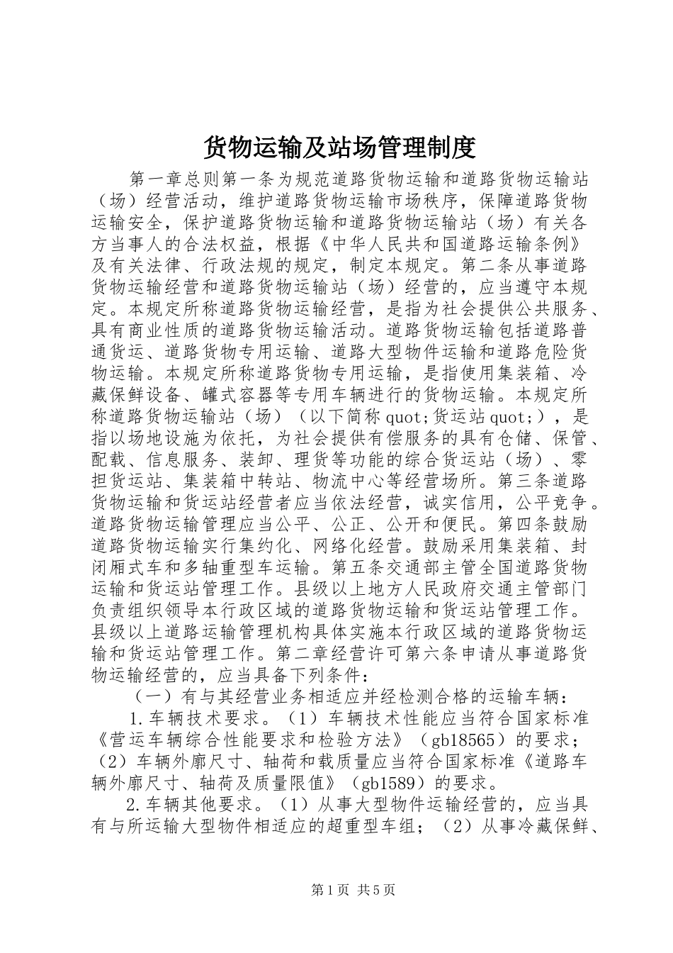 货物运输及站场管理规章制度_第1页