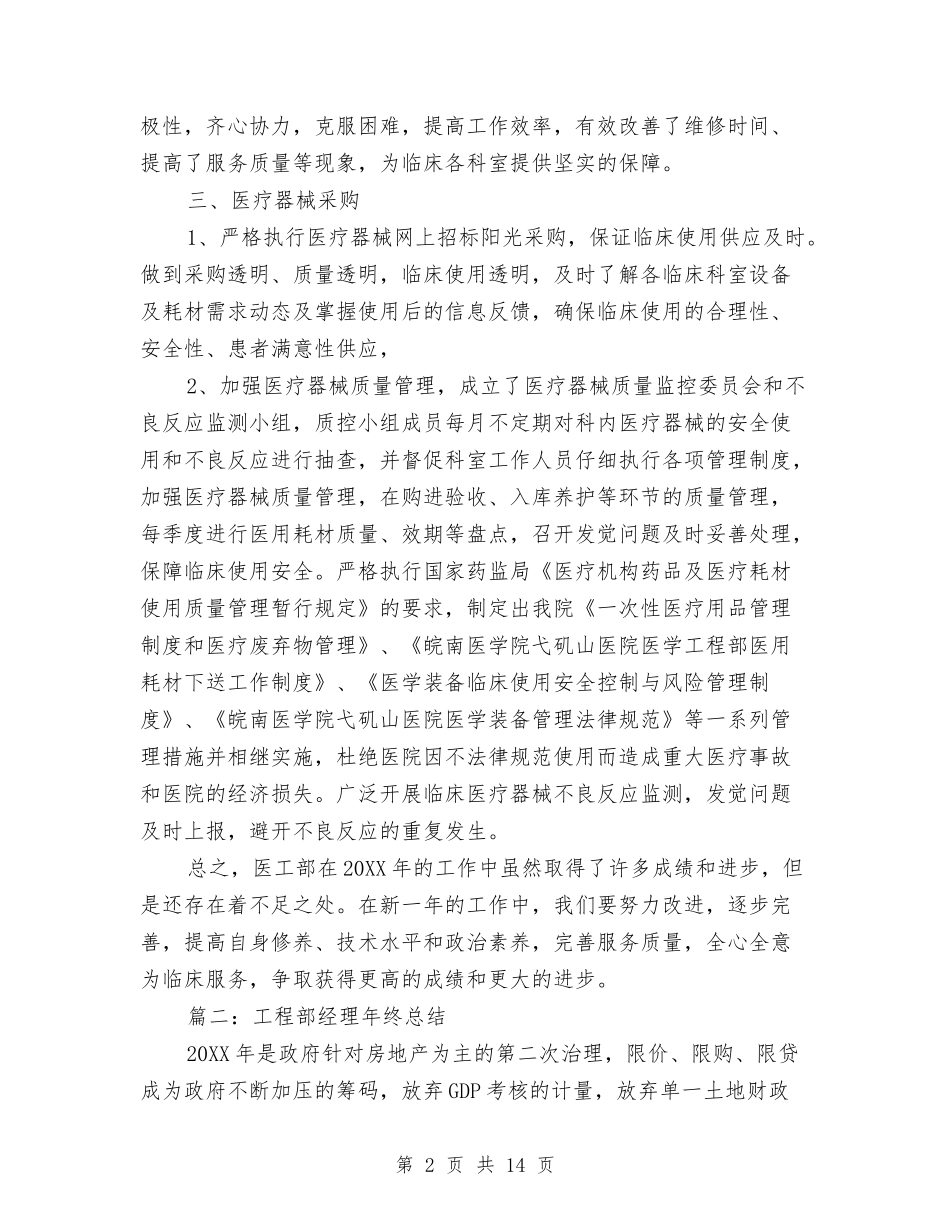 2024工程部经理个人年终总结与2024工程部试用期工作总结汇编_第2页