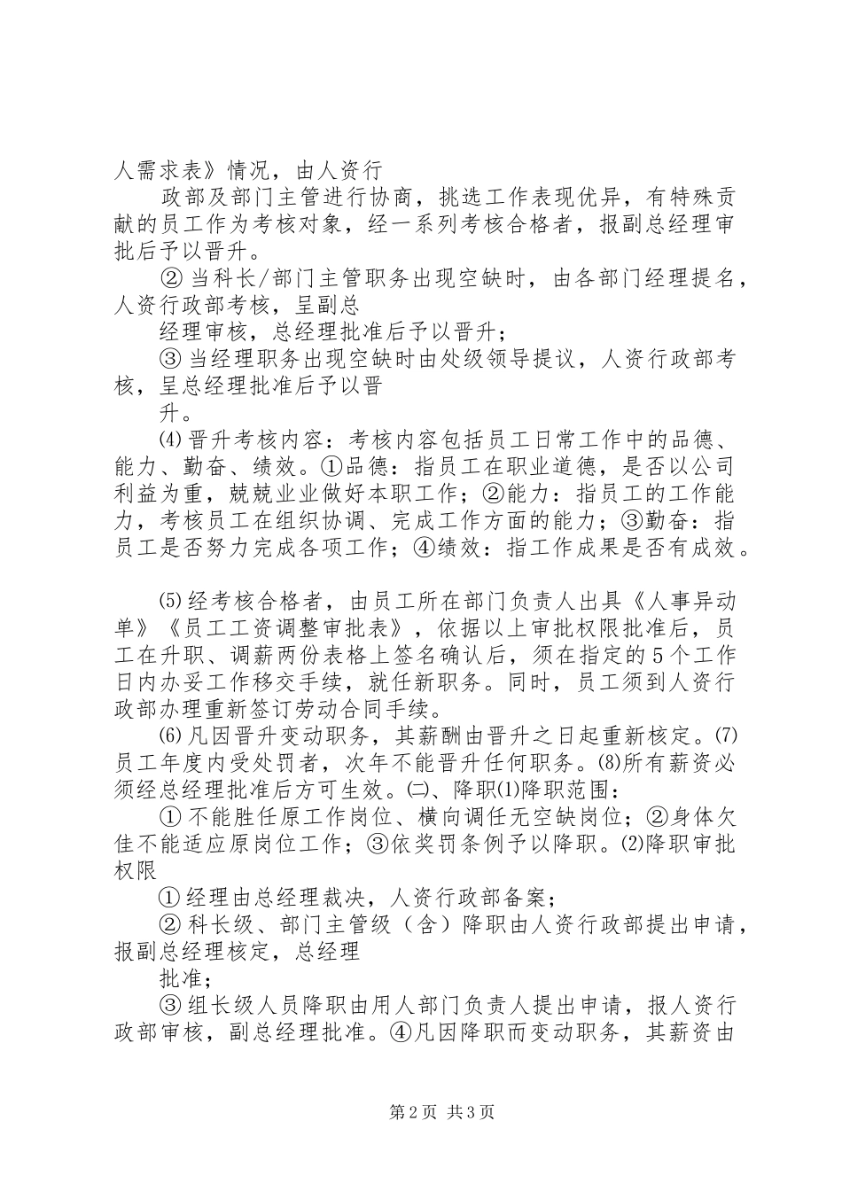 公司人员晋升调岗调薪管理规章制度_第2页