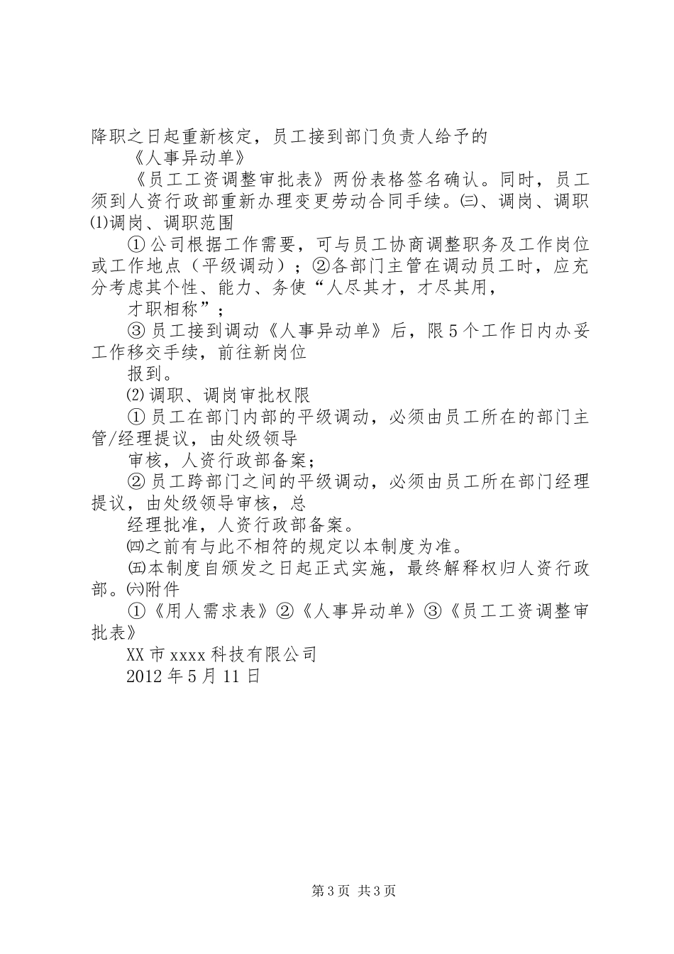 公司人员晋升调岗调薪管理规章制度_第3页
